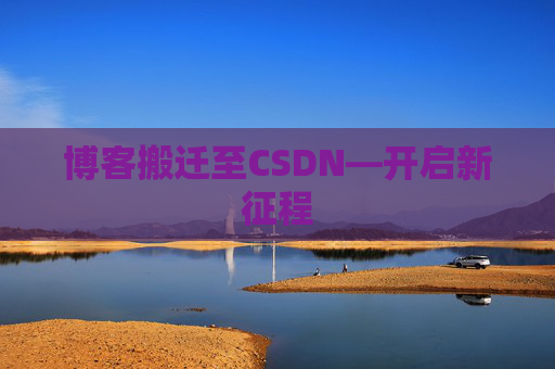博客搬迁至CSDN—开启新征程